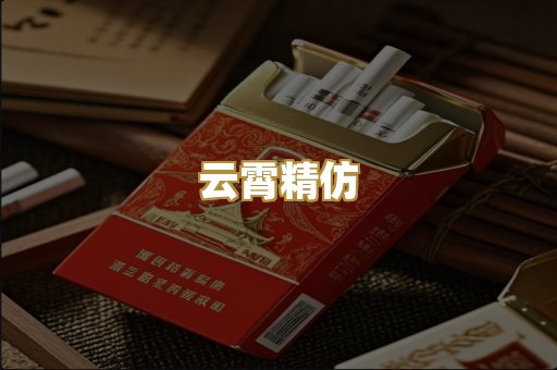 云霄精仿