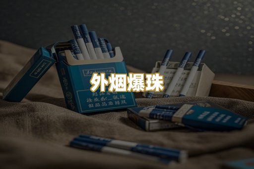 外烟爆珠
